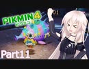 【ピクミン4】新人レスキュー隊員のIApart11【CeVIO AI実況】
