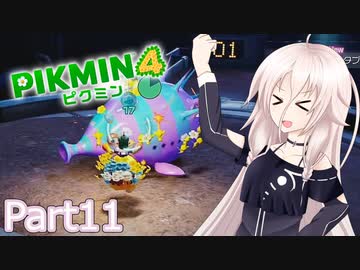 【ピクミン4】新人レスキュー隊員のIApart11【CeVIO AI実況】