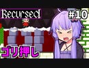 ゆかりばこ #10【Recursed】