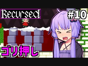 ゆかりばこ #10【Recursed】