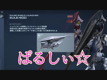 【AC6】パルスシールドランチャーの可能性