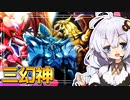 先攻全ハンデス喰らっても勝てる！！三幻神2023だホルアカリィ！！！　【遊戯王マスターデュエル】 『VOICEROID実況』