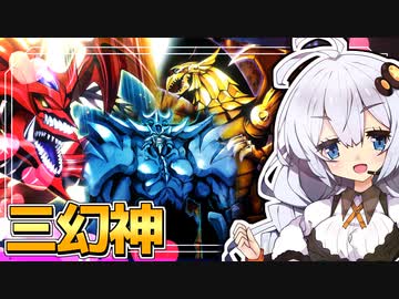 先攻全ハンデス喰らっても勝てる！！三幻神2023だホルアカリィ！！！　【遊戯王マスターデュエル】 『VOICEROID実況』