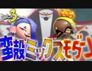 【スプラトゥーン3】スプラトゥーン3、蛮殻ミックスモダンが想像以上にミックスだったので分析してみた Part29 【1周年】