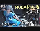 【実況】MOBA初心者が楽しむエタリタ #1【エターナルリターン】