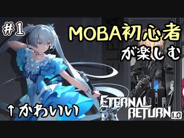 【実況】MOBA初心者が楽しむエタリタ #1【エターナルリターン】