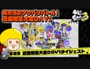 【ゆっくり実況】47さいのスプラトゥーン甲子園2023近畿地区大会DAY1ダイジェスト【異次元のナワバリバトル】