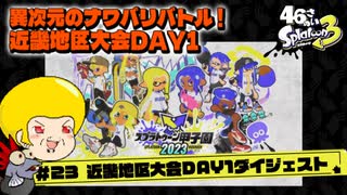 【ゆっくり実況】47さいのスプラトゥーン甲子園2023近畿地区大会DAY1ダイジェスト【異次元のナワバリバトル】