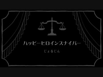 【UTAUカバー】ハッピーヒロインスナイパー【ゲキヤク-点滴-・カゼヒキ-麻酔-】