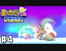 雪山にひそむ巨大な猿！ ビリビリパワーでぶっ飛ばせ 【星のカービィ Wii デラックス】 #4
