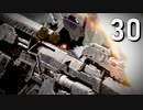 【ARMORED CORE Ⅵ】ルビコンゆかり #30【ANALYSISγ/ヴェスパー部隊伏撃】