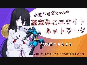 【第23回:ルカリオ】中国うさぎちゃんの巫女みこユナイトネットワーク【ポケモンユナイト実況】
