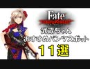 武蔵のおすすめスポット11選【Fate samurai remnant】