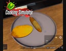 【Cooking Simulator】レシピ通りの・・・はず・・なんですけどねぇ？？　[Part51]