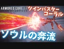 【アーマードコア6】ソウルの奔流！？ツインバスターコーラルライフル！｜爆弾魔のAC6アセンブルゆっくり実況2その1