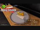 【Cooking Simulator】タラのオーブン焼き　[Part52]