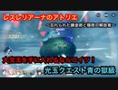 【レスレリ】光玉クエスト青の獄級でガッポガッポ