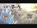 【メギド72】安息なき｢個｣の力　Part3【制限プレイ】
