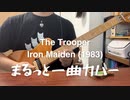 アイアンメイデン（明日なき戦い）ギターカバー/The Trooper - Iron Maiden Guitar Cover