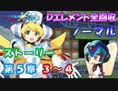 【ロックマンX DiVE オフライン】 ストーリー 第5章 3～4 【VOICEROID実況】