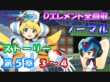 【ロックマンX DiVE オフライン】 ストーリー 第5章 3～4 【VOICEROID実況】