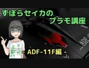 ずぼらセイカによるずぼらのためのプラモ講座【ADF-11F編】