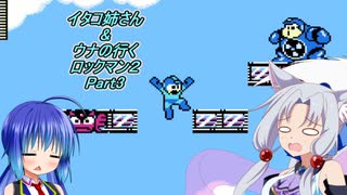 【ロックマン2】イタコさん＆ウナの行くロックマン2～Dr.ワイリーの謎～Part3【VOICEROID実況】