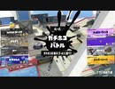 【Splatoon3】今宵もひたすらXマッチ_Act-152_ホコ計測【齢39のスピナー】