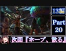 きりたんが往くFF13シリーズトロコン旅＃20【13編Part20】