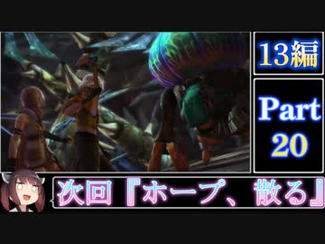 きりたんが往くFF13シリーズトロコン旅＃20【13編Part20】