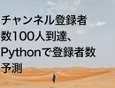 チャンネル登録者数100人到達、Pythonで登録者数予測