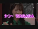 シン・WADADA
