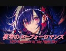 【東方自作アレンジ】夜空のユーフォーロマンス