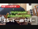 Nightcrawler Judas Priestまるっと一曲Guitar Cover/ギターカバー