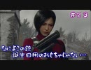 【バイオハザード RE:4 】エイダたんが行くバイオ列島 弾丸の旅　part２
