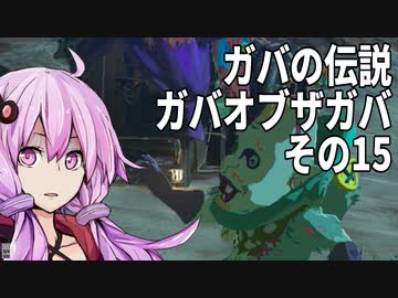 【ゼルダの伝説】ガバの伝説　ガバーオブザガバ　その15【ティアーズ オブ ザ キングダム】