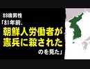 89歳男性「81年前、朝鮮人労働者が憲兵に〇されたのを見た」