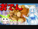 【うちの御飯】  炊飯器は正義!! 鶏手羽元肉と薩摩揚げと茹で卵と大根を使った「おでん」を作ります!!