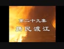 三国演義 第29話 携民渡江 けいみんとこう 前半 日本語吹き替え BS2 三国志