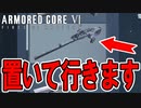【実況】アイスワームにはこんなもの必要ありません　PART17【アーマード・コア6】