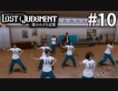 八神隆之 in ダンス部【LOST JUDGMENT：裁かれざる記憶】#10