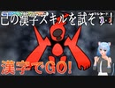 あなたは読めるかな？話題の漢字でGO！を遊んでみた。