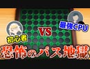 【世界のアソビ大全51】CPUが意味分からんくらい強くてキレてます。
