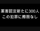薬害認定新たに300人　この犯罪に際限なし