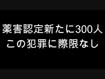 薬害認定新たに300人　この犯罪に際限なし