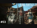いざクリスタル自治領へ　FINAL FANTASY XⅥ　実況　#53