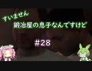 【Kingdom Come: Deliverance】＃28　すいません　鍛冶屋の息子なんですけど【ずんだもん】【四国めたん】