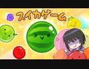 フルーツに翻弄される人間の姿【スイカゲーム】