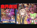 【遊戯王マスターデュエル】春日部の魔界劇団【スタンダード】