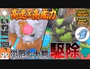 【いわタイプ統一】#109 災厄&ガチグマ駆除はバサギリにお任せ【ポケモンSV】【ゆっくり実況】